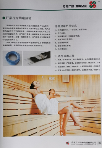 安徽萬邦特種電纜有限公司，伴熱電纜，汗蒸房專用電熱帶